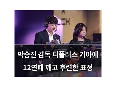 박승진 감독 디플러스 기아에 12연패 깨고 후련한 표정
