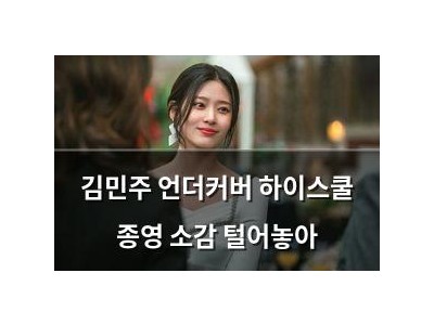김민주 언더커버 하이스쿨 종영 소감 털어놓아