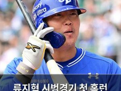 류지혁 시범경기 첫 홈런 터뜨려