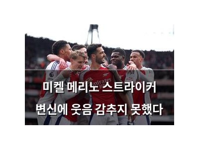 미켈 메리노 스트라이커 변신에 웃음 감추지 못했다