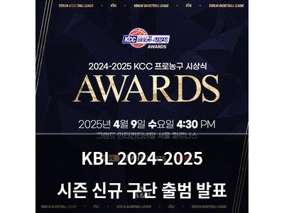 KBL 2024-2025 시즌 신규 구단 출범 발표