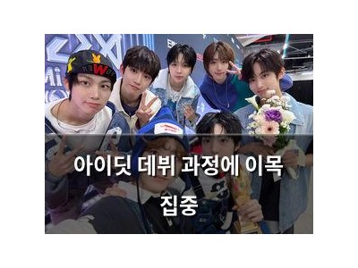 아이딧 데뷔 과정에 이목 집중