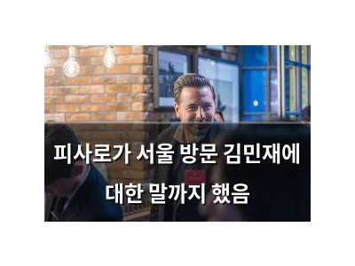피사로가 서울 방문 김민재에 대한 말까지 했음