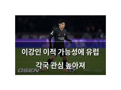 이강인 이적 가능성에 유럽 각국 관심 높아져