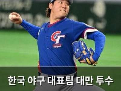 한국 야구 대표팀 대만 투수 공략 실패