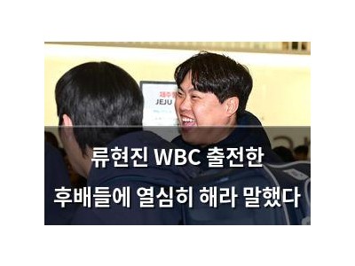 류현진 WBC 출전한 후배들에 열심히 해라 말했다
