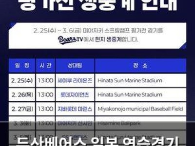 두산베어스 일본 연습경기 생중계 결정