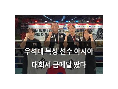 우석대 복싱 선수 아시아 대회서 금메달 땄다