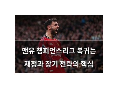 맨유 챔피언스리그 복귀는 재정과 장기 전략의 핵심