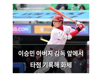 이승민 아버지 감독 앞에서 타점 기록해 화제
