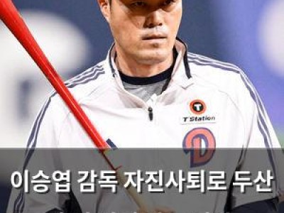 이승엽 감독 자진사퇴로 두산 혼란 차기 감독 선임 급해지나