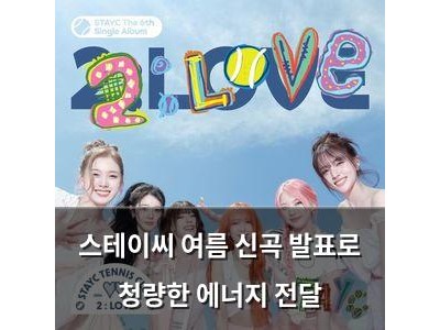 스테이씨 여름 신곡 발표로 청량한 에너지 전달