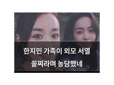 한지민 가족이 외모 서열 꼴찌라며 농담했네