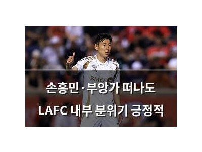 손흥민·부앙가 떠나도 LAFC 내부 분위기 긍정적