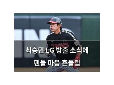 최승민 LG 방출 소식에 팬들 마음 흔들림