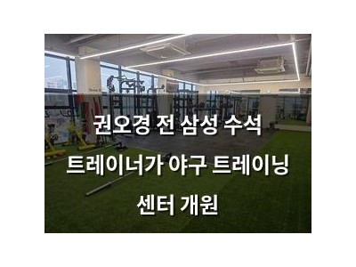 권오경 전 삼성 수석 트레이너가 야구 트레이닝 센터 개원
