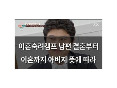 이혼숙려캠프 남편 결혼부터 이혼까지 아버지 뜻에 따라