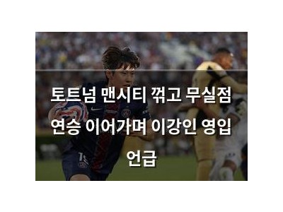 토트넘 맨시티 꺾고 무실점 연승 이어가며 이강인 영입 언급