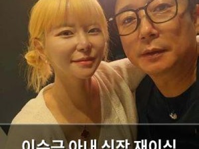 이수근 아내 신장 재이식 수술 앞둔 심경 털어놓아