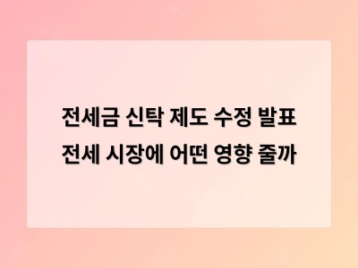 전세보증금 신탁 제도 확대 논의에 전세시장 충격 우려 커져