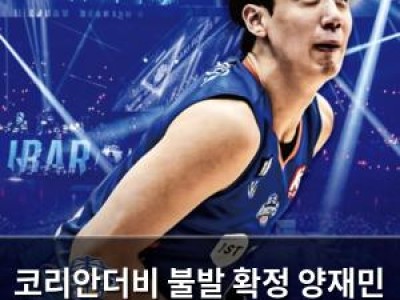 코리안더비 불발 확정 양재민 vs 이현중 경기 무산