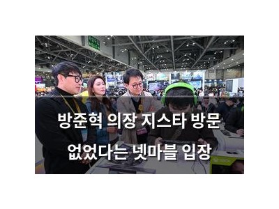 방준혁 의장 지스타 방문 없었다는 넷마블 입장