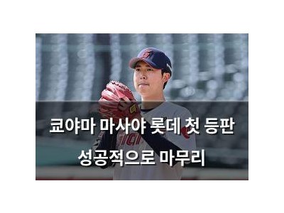쿄야마 마사야 롯데 첫 등판 성공적으로 마무리