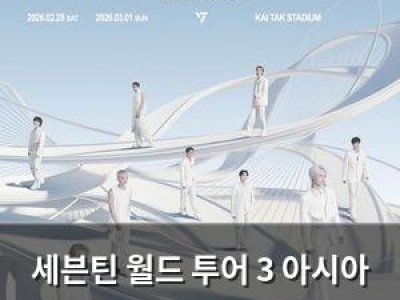 세븐틴 월드 투어 3 아시아 4개 도시서 대규모 콘서트 열려