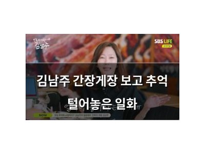 김남주 간장게장 보고 추억 털어놓은 일화