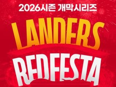 SSG 개막전 이벤트에 팬들 관심 높아