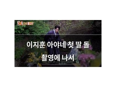 이지훈 아야네 첫 딸 돌 촬영에 나서