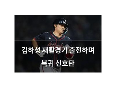 김하성 재활경기 출전하며 복귀 신호탄