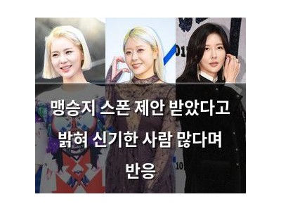 맹승지 스폰 제안 받았다고 밝혀 신기한 사람 많다며 반응