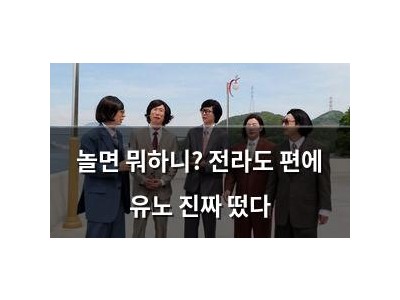 놀면 뭐하니? 전라도 편에 유노 진짜 떴다