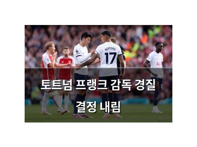 토트넘 프랭크 감독 경질 결정 내림