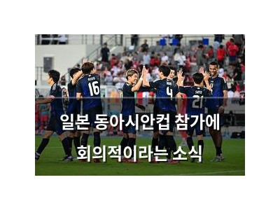 일본 동아시안컵 참가에 회의적이라는 소식