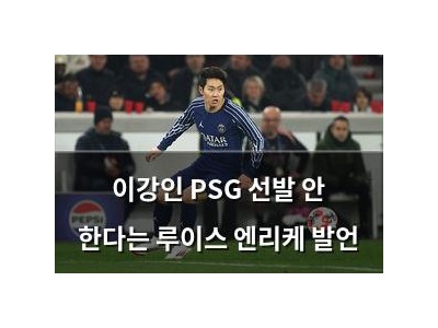 이강인 PSG 선발 안 한다는 루이스 엔리케 발언