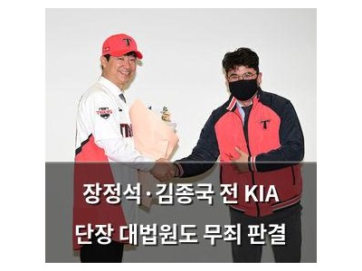 장정석·김종국 전 KIA 단장 대법원도 무죄 판결