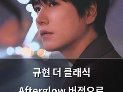 규현 더 클래식 Afterglow 버전으로 음악 팬들 기대 높여