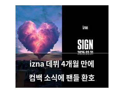 izna 데뷔 4개월 만에 컴백 소식에 팬들 환호