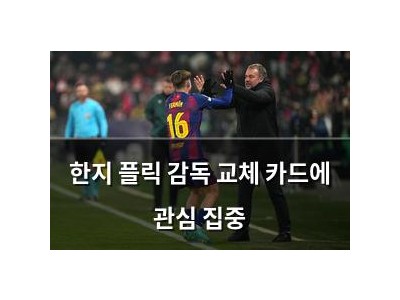 한지 플릭 감독 교체 카드에 관심 집중