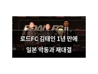 로드FC 김태인 1년 만에 일본 악동과 재대결