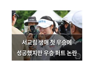 서교림 생애 첫 우승에 성공했지만 우승 퍼트 논란