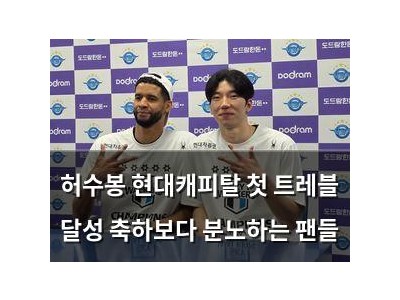 허수봉 현대캐피탈 첫 트레블 달성 축하보다 분노하는 팬들