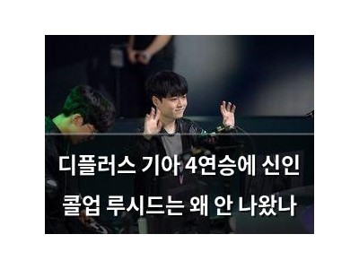 디플러스 기아 4연승에 신인 콜업 루시드는 왜 안 나왔나