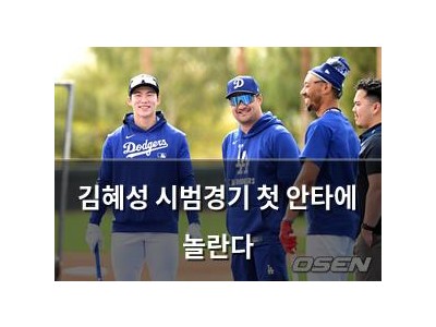 김혜성 시범경기 첫 안타에 놀란다