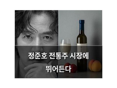정준호 전통주 시장에 뛰어든다