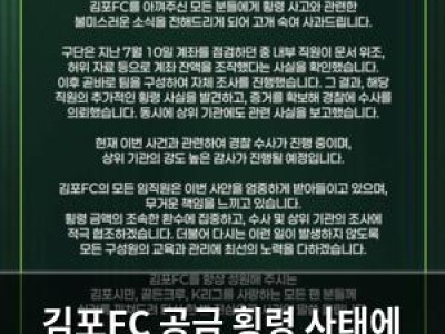 김포FC 공금 횡령 사태에 공식 사과