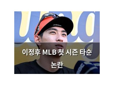 이정후 MLB 첫 시즌 타순 논란