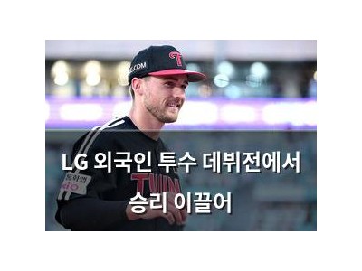 LG 외국인 투수 데뷔전에서 승리 이끌어